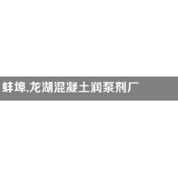 蚌埠龍湖生物科技有限公司